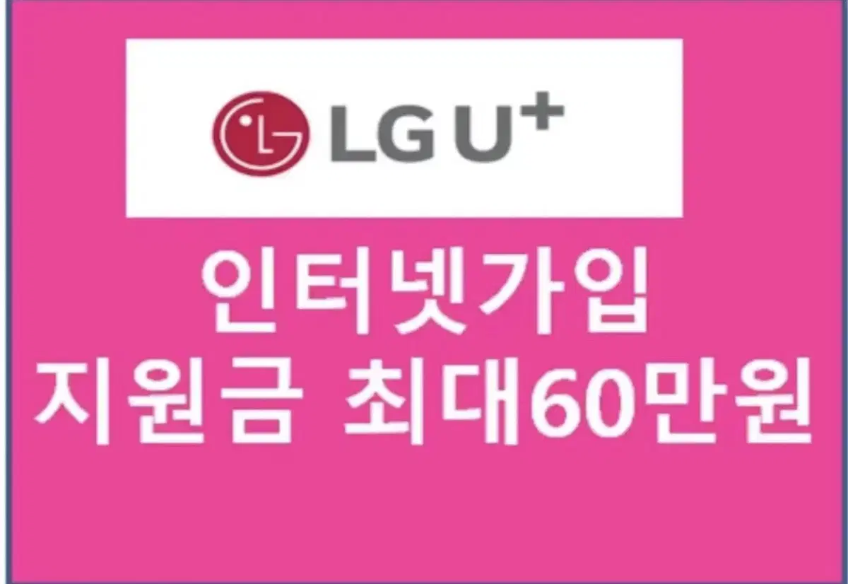 LG인터넷 가입지원금 최대70만원